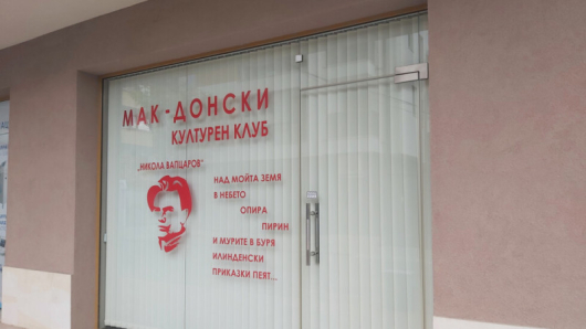 Сигналът за вандалската проява е подаден в 21 40 часаСтъклото нaМакедонския