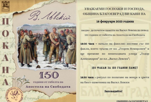 С факелно шествие в Благоевград ще бъдат отбелязани 150 години