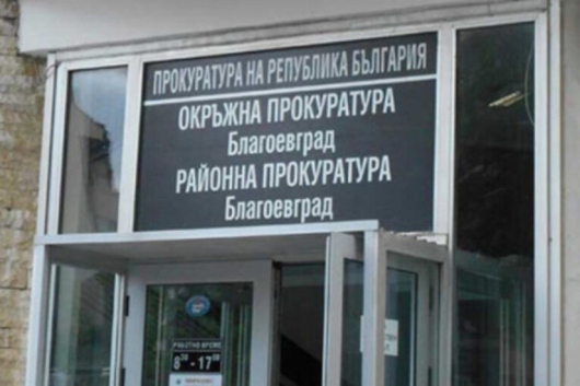 Районна прокуратура – Благоевград се самосезира по повод публикувано съобщение