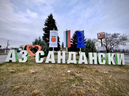 За 3 март гордо развяваме българския флаг Община Сандански монтира