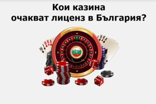 Хазартният бизнес в България бележи просперитет в последно време Много