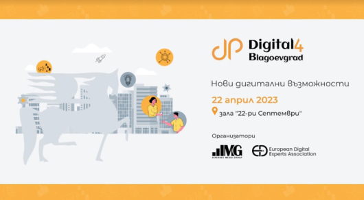 Пилотното издание на Digital4Blagoevgrad ще представи новите дигитални възможностиБлагоевград e
