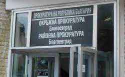 Районна прокуратура – Благоевград привлече към наказателна отговорност извършителя на