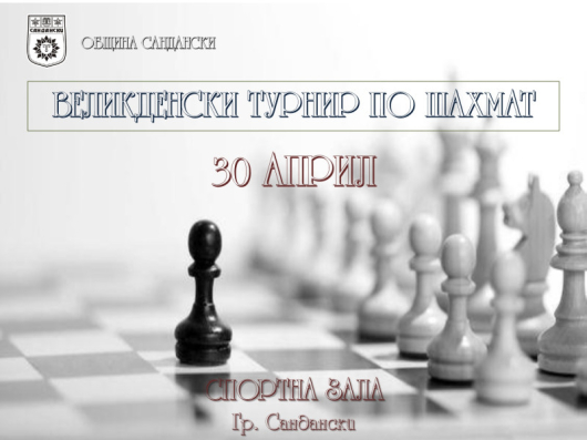 Община Сандански организира Международен турнир по шахмат за деца и