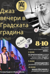 Община Благоевград организира три поредни вечери с джаз музика в