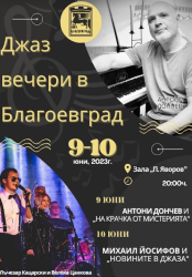 Дългоочакваните джаз вечери в Благоевград ще се проведат в зала