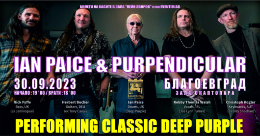 Световноизвестният барабанист Иън Пейс от легендарните Deep Purple и неговата