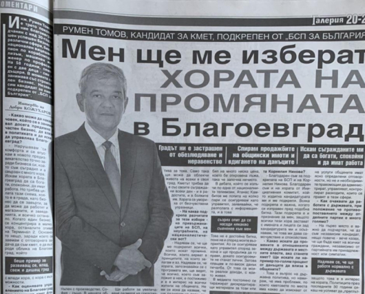 Кандидатът за кмет на Благоевград Румен Томов публикува първия от