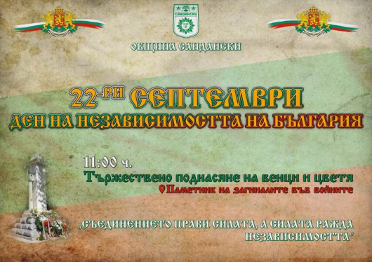 Община Сандански ще отбележи Деня на независимостта на България –