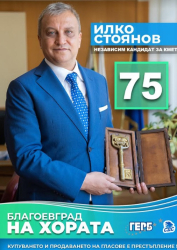 Кандидатът за кмет на Благоевград Илко Стоянов представи ясни и