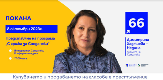 Кандидатът за кмет от коалиция ПП ДП Димитрина Хаджиева Недина