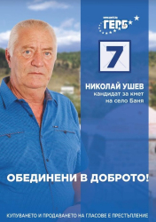 Николай Ушев е кандидатът за кмет на просперираща Баня, която,