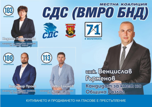 Листата за общински съветници на местна коалиция СДС –ВМРО (БНД)