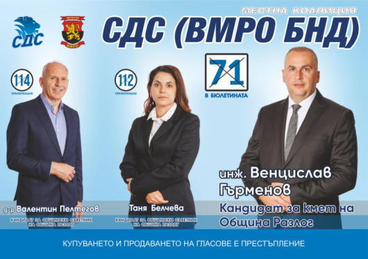 Листата за общински съветници на местна коалиция СДС –ВМРО БНД