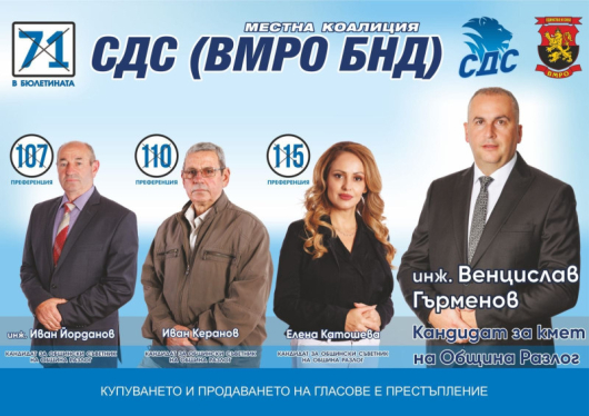 Листата за общински съветници на местна коалиция СДС ВМРО БНД