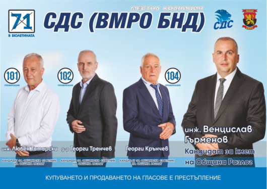 Листата за общински съветници на местна коалиция СДС ВМРО БНД