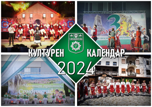 Община Сандански информира културните и просветни институции и организации както