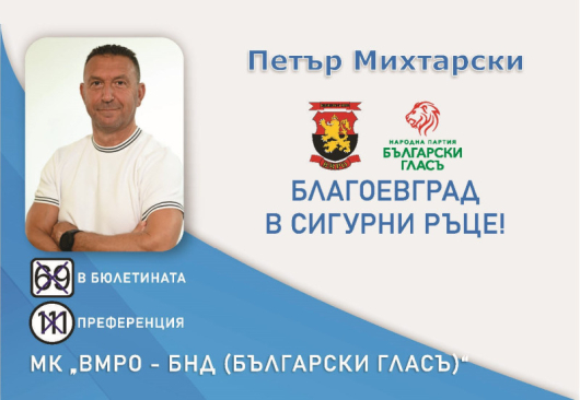 Петър Михтарски е почетен гражданин на Благоевград Голмайстор на Пирин