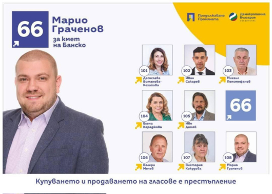 Марио Граченов е кандидатът за кмет на община Банско, издигнат