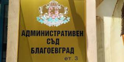 Административен съд – Благоевград разгледа делото по жалба на Борислав