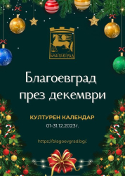Богата културна програма очаква Благоевград през декември Културният календар този