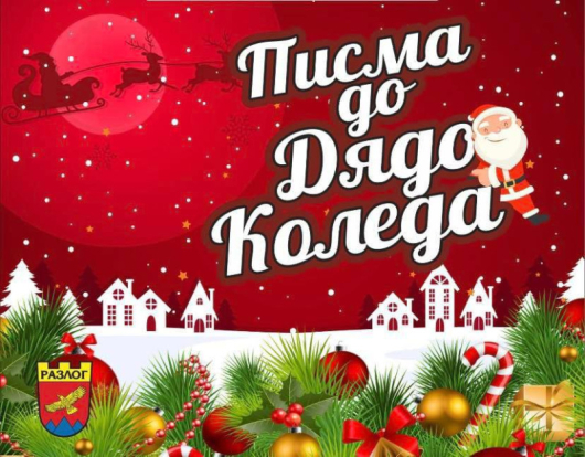 Дядо Коледа благодари на всички деца от община Разлог които