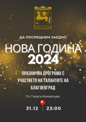 С празничен концерт Благоевград ще отбележи настъпването на новата 2024