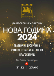 Благоевград посреща 2024 г с празничен концерт под открито небе