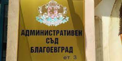 В открито съдебно заседание Административен съд – Благоевград прегледа запис
