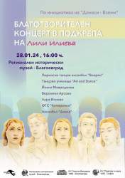 Благотворителен концерт в подкрепа на благоевградчанката Лили Илиева ще се