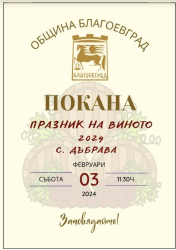 Празник на виното ще се проведе на03февруари в село Дъбрава