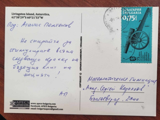 ПМГ Акад. С. Корольов - Благоевград получи пощенска картичка, изпратена