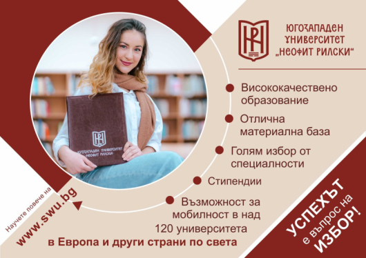 Югозападният университет Неофит Рилски в Благоевград дава старт на кандидатстудентската