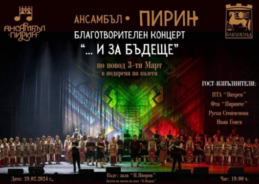 Ансамбъл Пирин организира благотворителен концерт …И ЗА БЪДЕЩЕ в подкрепа