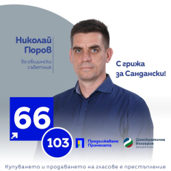 Санданчанинът Николай Гюров, кандидат за съветник от ПП Продължаваме промяната,