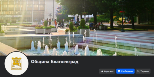 Нова официална страница във фейсбук създаде Община Благоевград Това се