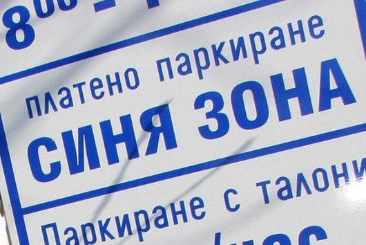 Разшириха с 50 места синята зона за платено паркиране в Благоевград