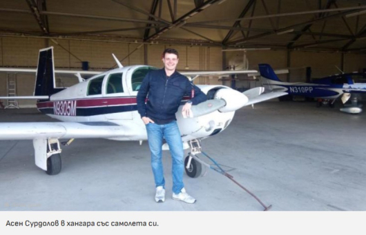 Младият ръководител полети Асен Сурдолов и негова спътничка решиха да