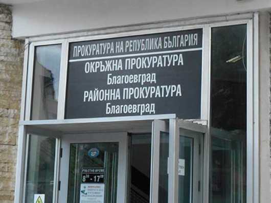 Районна прокуратура – Благоевград Териториално отделение – Петрич внесе в