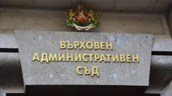 Върховният администратвен съд отмени решение на Административен съд – Благоевград