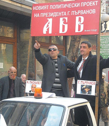 Политическият проект АБВ тръгна в Благоевград с Първанов и Паскалев