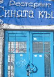 Вчера входната врата на “Синята къща” бе заключена с катинар и дебел синджир