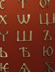 От 2007 г. кирилицата е призната за третата европейска азбука след латиницата и гръцката азбука. Сн.: Bulphoto