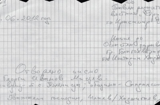 Факсимиле от писмото на Г. Мицев